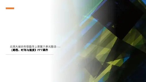 北师大版四年级数学上册第六单元除法---《路程、时间与速度》PPT课件