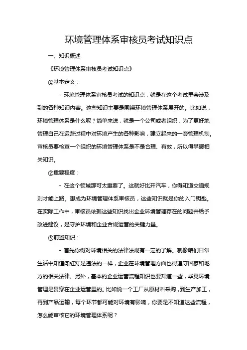 环境管理体系审核员考试知识点