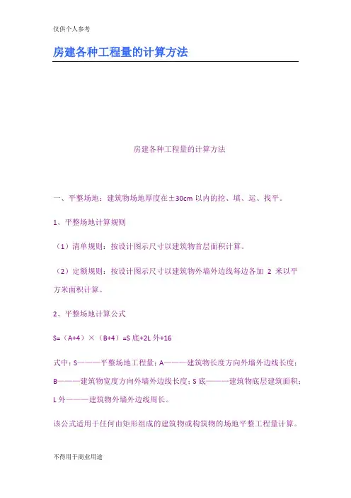 房建各种工程量的计算方法