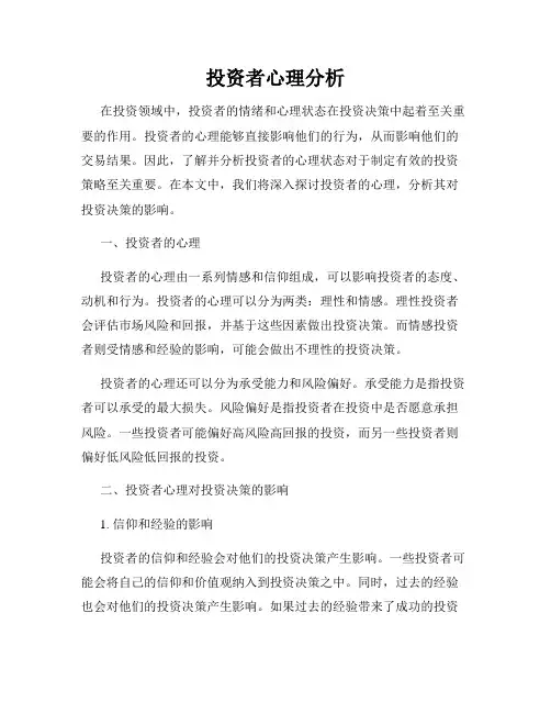 投资者心理分析