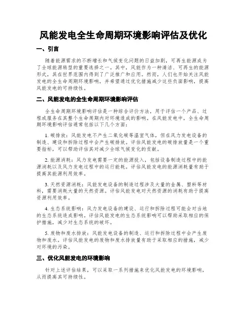 风能发电全生命周期环境影响评估及优化