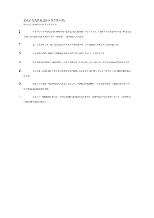 萤火虫荧光素酶活体成像方法步骤