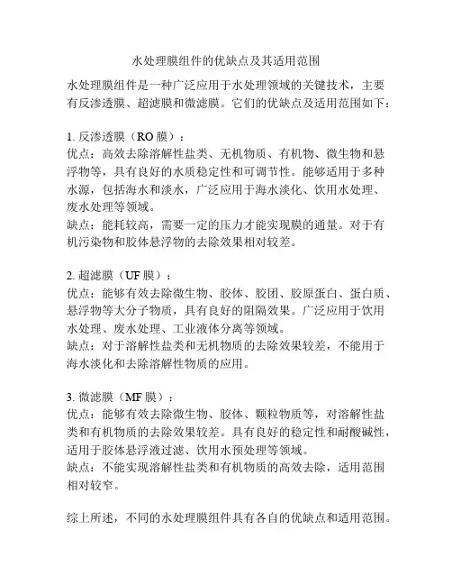 水处理膜组件的优缺点及其适用范围