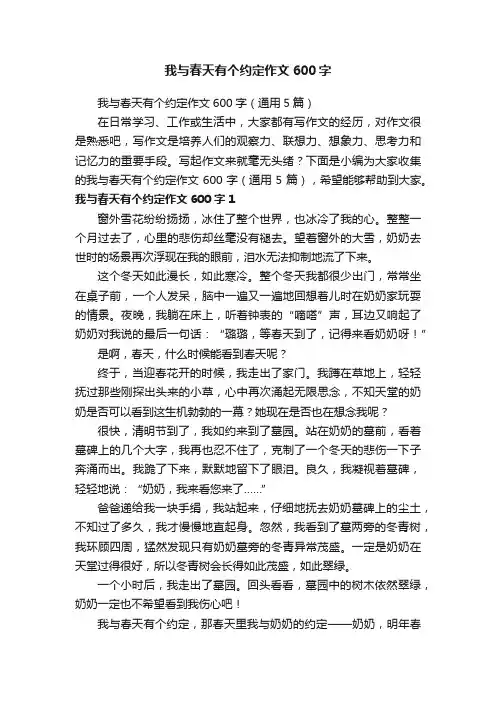 我与春天有个约定作文600字（通用5篇）