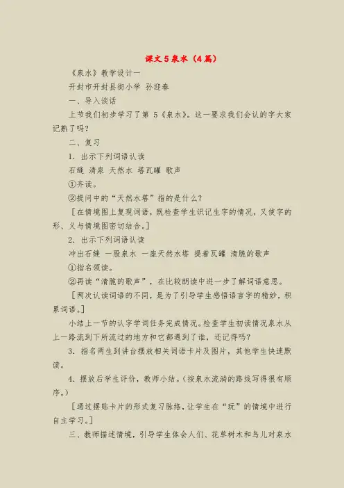 【二年级语文教案】课文5泉水(4篇)