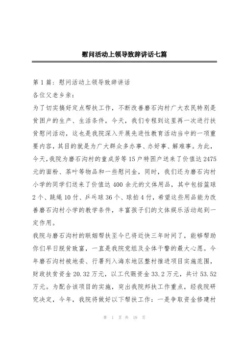 慰问活动上领导致辞讲话七篇