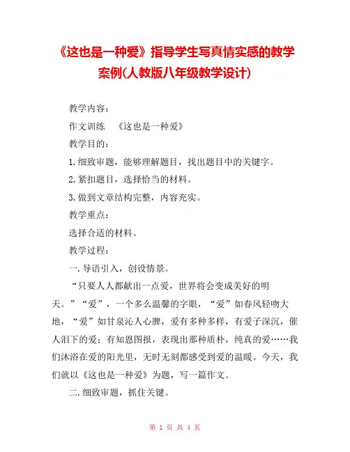 《这也是一种爱》指导学生写真情实感的教学案例(人教版八年级教学设计) 