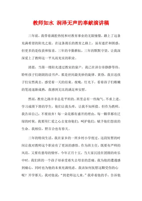 教师如水 润泽无声的奉献演讲稿