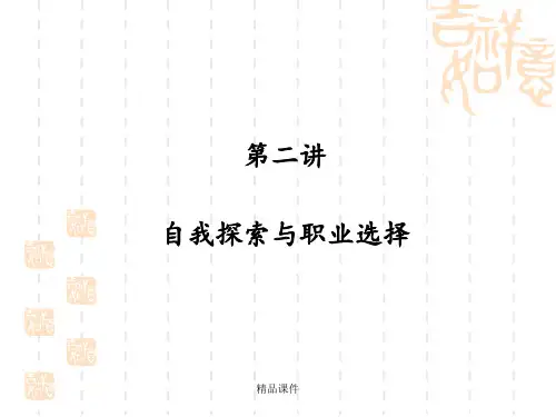 第二讲自我探索与职业选择ppt课件