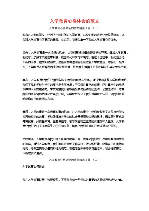 入学教育心得体会的范文3篇
