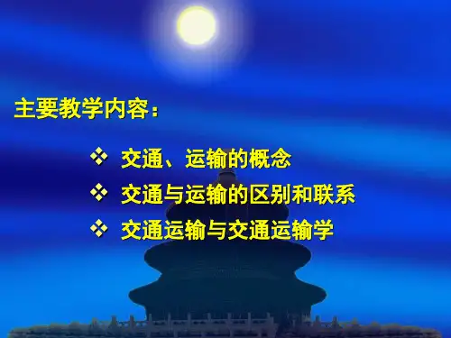 第1章  交通运输概论共51页