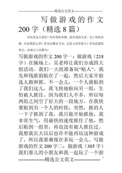 写做游戏的作文200字(精选8篇)