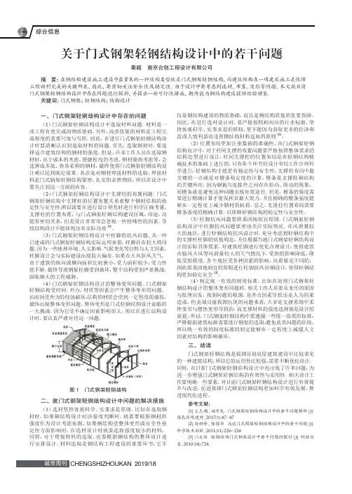 关于门式钢架轻钢结构设计中的若干问题