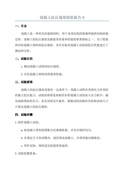 混凝土抗压强度检验报告0