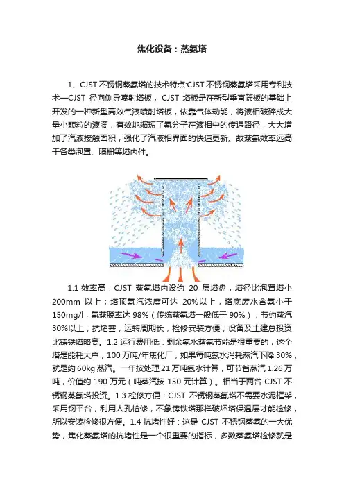 焦化设备：蒸氨塔