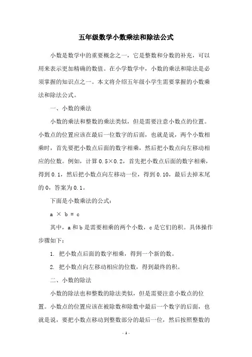 五年级数学小数乘法和除法公式
