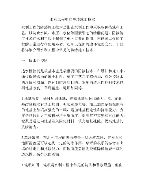 水利工程中的防渗施工技术