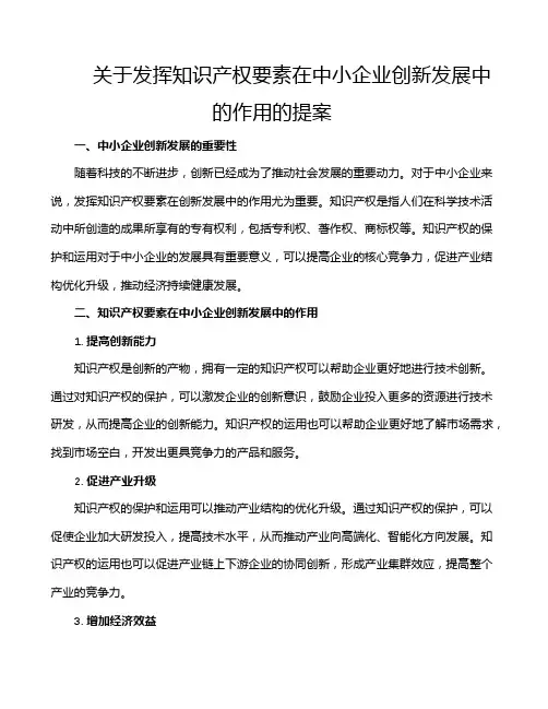 关于发挥知识产权要素在中小企业创新发展中的作用的提案