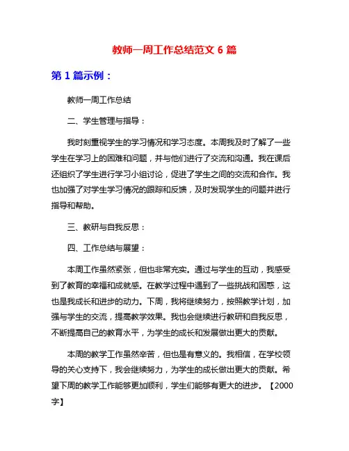 教师一周工作总结范文6篇