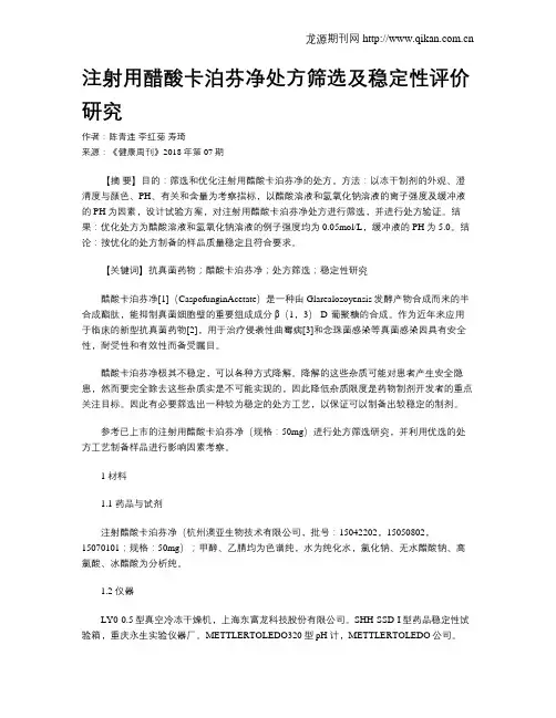 注射用醋酸卡泊芬净处方筛选及稳定性评价研究