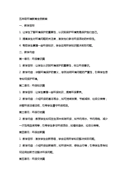 五年级环境教育全册教案