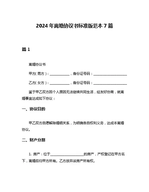 2024年离婚协议书标准版范本7篇