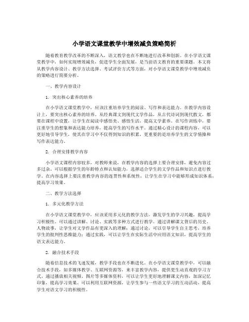 小学语文课堂教学中增效减负策略简析