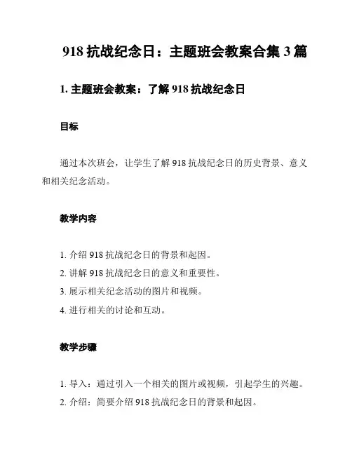 918抗战纪念日：主题班会教案合集3篇