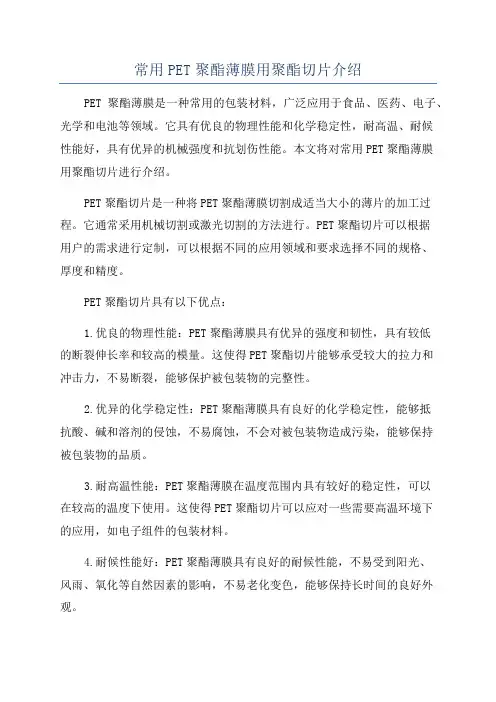 常用PET聚酯薄膜用聚酯切片介绍