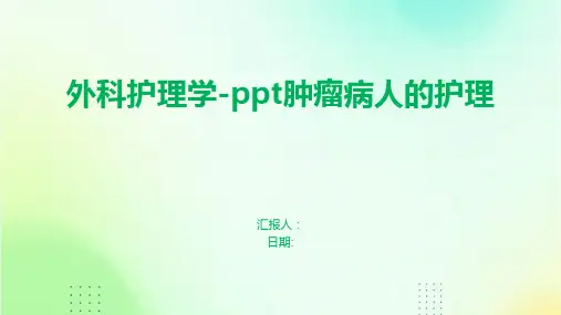 外科护理学-ppt肿瘤病人的护理