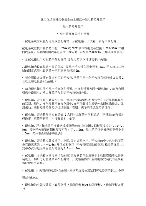 施工现场临时用电安全技术规范-配电箱及开关箱(可以用)