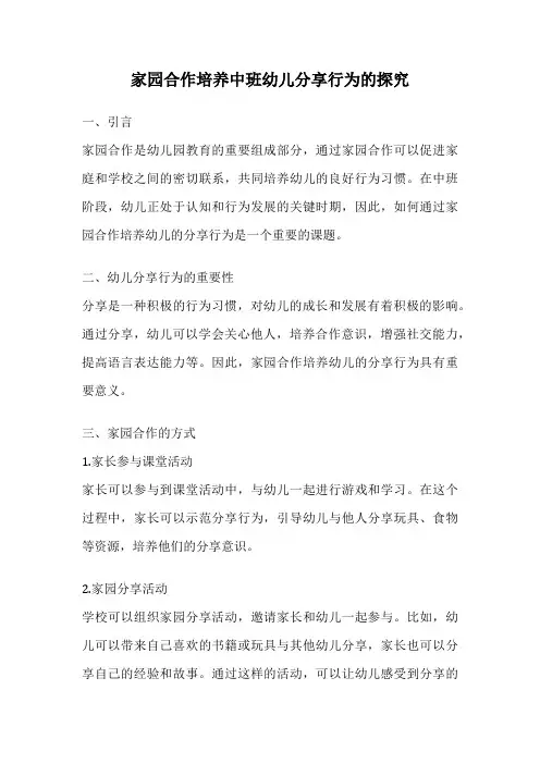 家园合作培养中班幼儿分享行为的探究