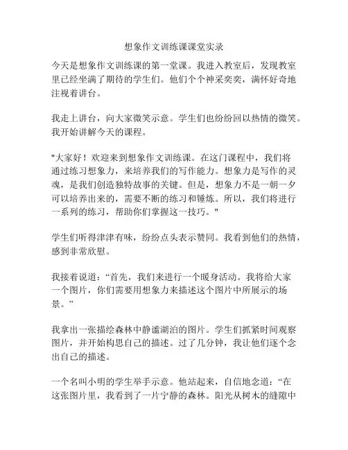 想象作文训练课课堂实录