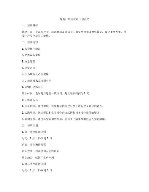 炼钢厂年度培训计划范文