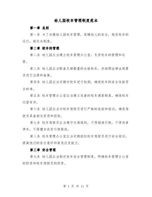 幼儿园校车管理制度范本(4篇)