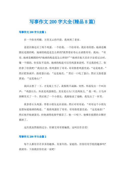 写事作文200字大全(精品8篇)