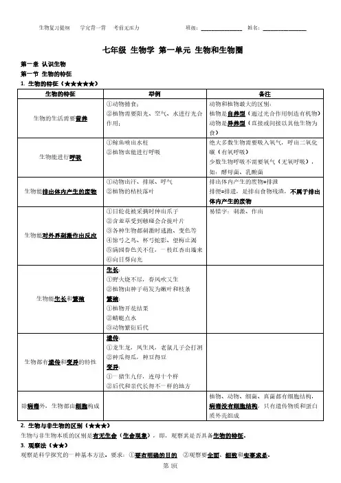 七年级上册生物第一单元知识点复习提纲