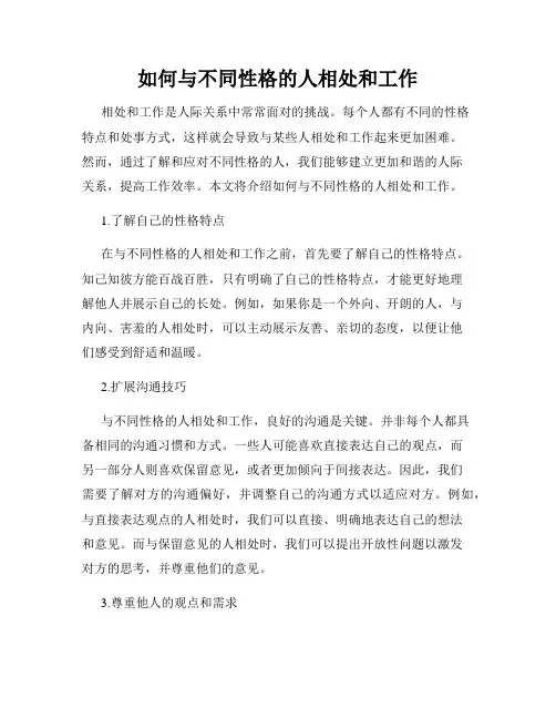 如何与不同性格的人相处和工作