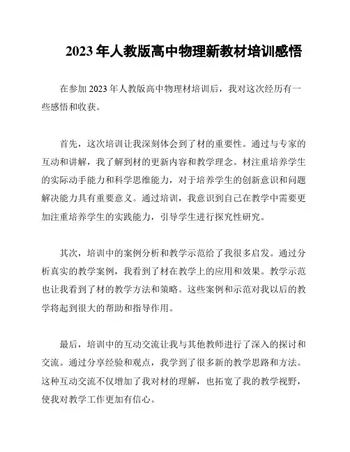 2023年人教版高中物理新教材培训感悟