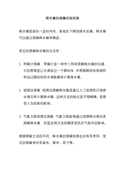 降水量的测量实验结果