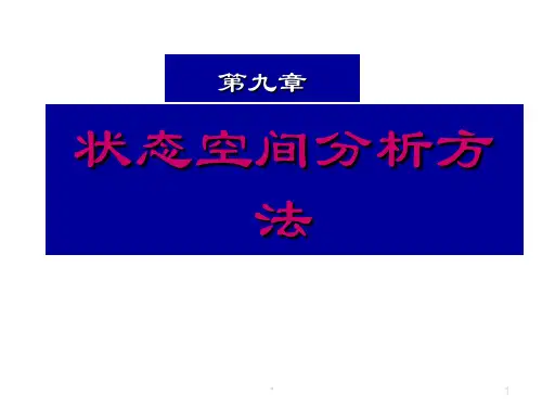 第9章线性系统的状态空间分析与综合PPT课件