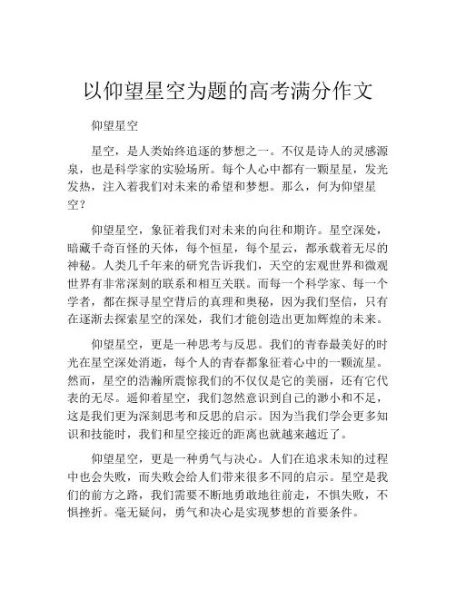 以仰望星空为题的高考满分作文