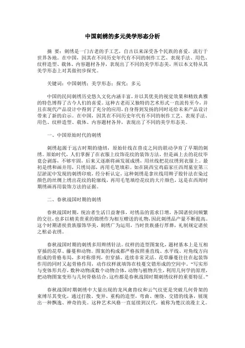 中国刺绣的多元美学形态分析