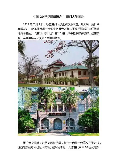 中国20世纪建筑遗产---厦门大学旧址