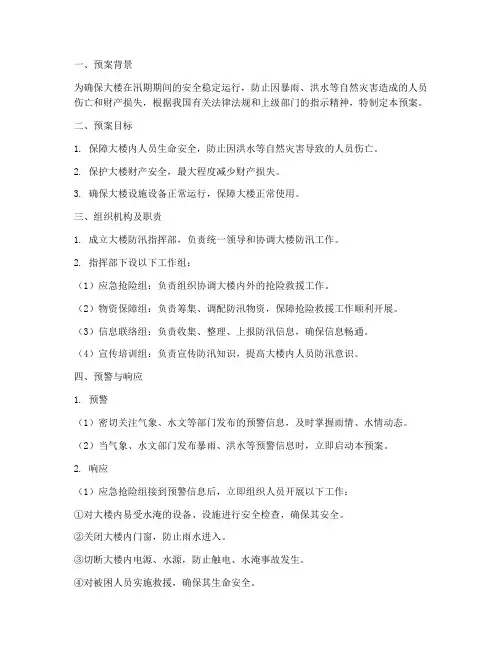大楼防汛紧急预案