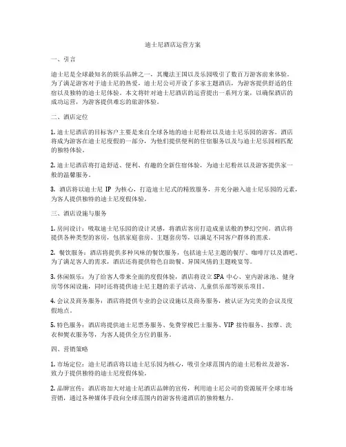 迪士尼酒店运营方案