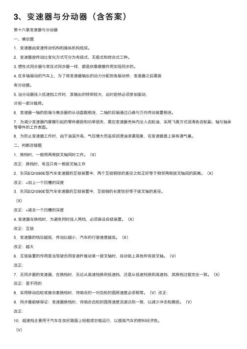 3、变速器与分动器（含答案）