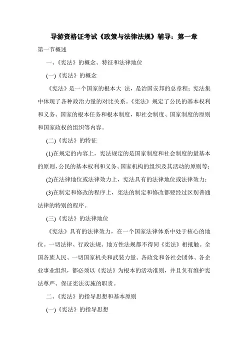 最新导游资格证考试《政策与法律法规》辅导：第一章