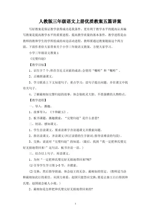 人教版三年级语文上册优质教案五篇详案