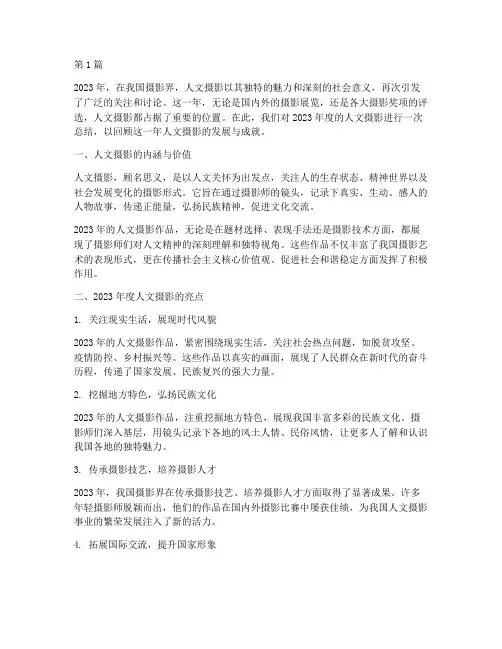 年度人文摄影总结范文(3篇)